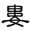 婁: Kanzleischrift