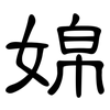 婂: Kanzleischrift 婂: Kanzleischrift