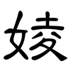 婈: Kanzleischrift 婈: Kanzleischrift