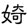 婍: Kanzleischrift 婍: Kanzleischrift