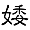 婑: Kanzleischrift