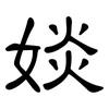 婒: Kanzleischrift 婒: Kanzleischrift