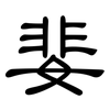 婓: Kanzleischrift