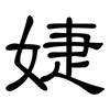 婕: Kanzleischrift