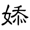 婖: Kanzleischrift 婖: Kanzleischrift