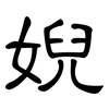 婗: Kanzleischrift