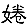 婘: Kanzleischrift