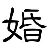 婚: Kanzleischrift