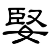 婜: Kanzleischrift 婜: Kanzleischrift