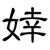 婞: Kanzleischrift