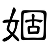 婟: Kanzleischrift