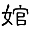 婠: Kanzleischrift