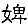 婢: Kanzleischrift
