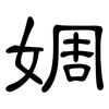 婤: Kanzleischrift