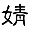 婧: Kanzleischrift