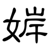 婩: Kanzleischrift 婩: Kanzleischrift