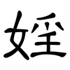 婬: Kanzleischrift