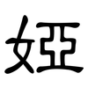 婭: Kanzleischrift