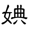 婰: Kanzleischrift 婰: Kanzleischrift