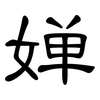 婵: Kanzleischrift