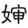 婶: Kanzleischrift