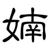 婻: Kanzleischrift 婻: Kanzleischrift