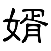 婿: Kanzleischrift