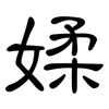 媃: Kanzleischrift 媃: Kanzleischrift