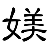 媄: Kanzleischrift 媄: Kanzleischrift