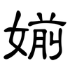 媊: Kanzleischrift