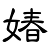 媋: Kanzleischrift 媋: Kanzleischrift