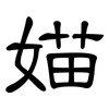 媌: Kanzleischrift