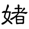 媎: Kanzleischrift 媎: Kanzleischrift