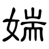 媏: Kanzleischrift 媏: Kanzleischrift