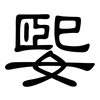 媐: Kanzleischrift