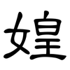 媓: Kanzleischrift 媓: Kanzleischrift