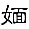 媔: Kanzleischrift