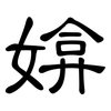 媕: Kanzleischrift