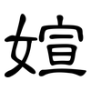 媗: Kanzleischrift 媗: Kanzleischrift