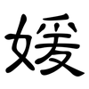 媛: Kanzleischrift