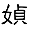 媜: Kanzleischrift 媜: Kanzleischrift
