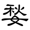 媝: Kanzleischrift