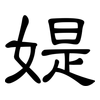 媞: Kanzleischrift
