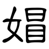 媢: Kanzleischrift