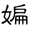 媥: Kanzleischrift