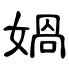 媧: Kanzleischrift