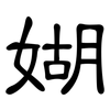 媩: Kanzleischrift 媩: Kanzleischrift
