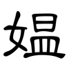 媪: Kanzleischrift