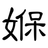 媬: Kanzleischrift