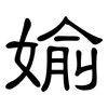 媮: Kanzleischrift